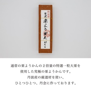 【10月～4月発送】贅沢 栗ようかん 1本 京都 羊羹 栗ようかん