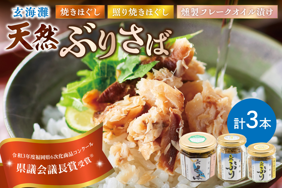 玄海灘 天然ぶり 焼きほぐし135g・照り焼きほぐし95g・天然さば 燻製フレークオイル漬け165g（トランス脂肪酸フリーオイル使用）【共進丸】_HA1410