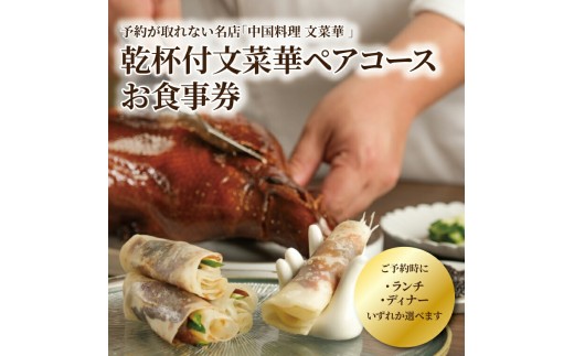
                  乾杯付文菜華 ランチ／ディナーコース チケット〈ペア 食事券 中国料理 ランチ ディナー 選べる チケット デザート付き お食事券 ペアチケット 記念日 お祝い 誕生日 お正月 年末年始 お盆〉 [№5412-0499]
                