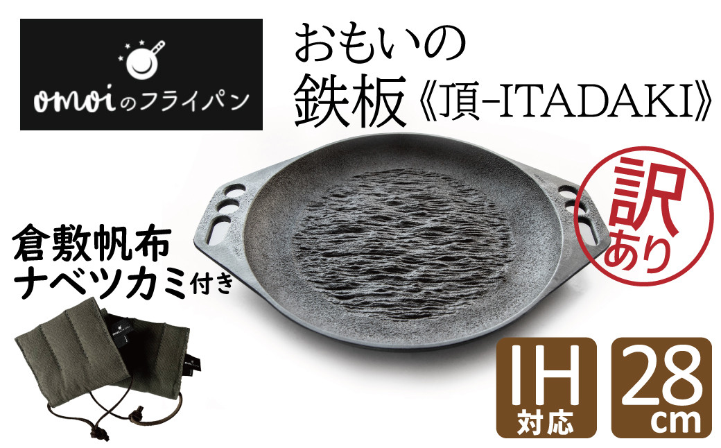 
訳あり　おもいの鉄板28cm《頂－ITADAKI－》 倉敷帆布ナベツカミセット ガス・IH対応　H051-203
