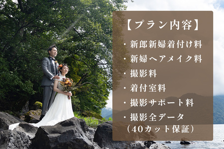 中禅寺湖でロケーションフォトウエディング利用券｜フォト 前取り 写真撮影 記念日 ウェディング ウエディング 結婚記念日 お祝い 写真 記念 チケット クーポン 国内挙式 日光市 [0634]