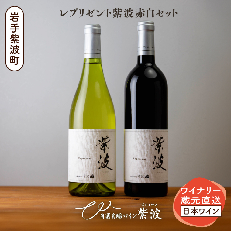 レプリゼント紫波 紅白2本セット (AL105) ワイン 辛口 赤 白 ブドウ 国産ワイン 自園自醸ワイン 日本ワイン 紫波町