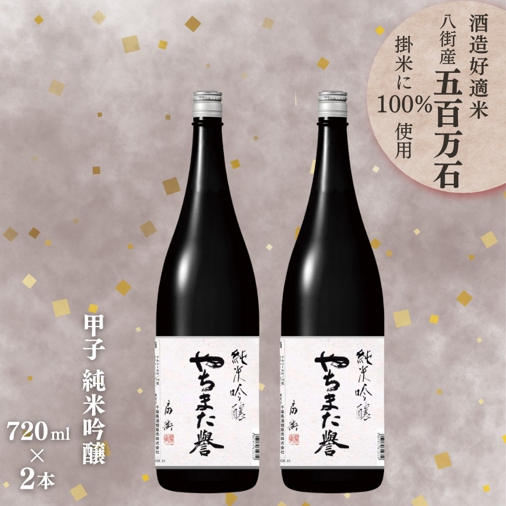 
                  甲子 純米吟醸 やちまた誉 720ml × 2本 飯沼本家 オリジナル 八街産五百万石使用 
                