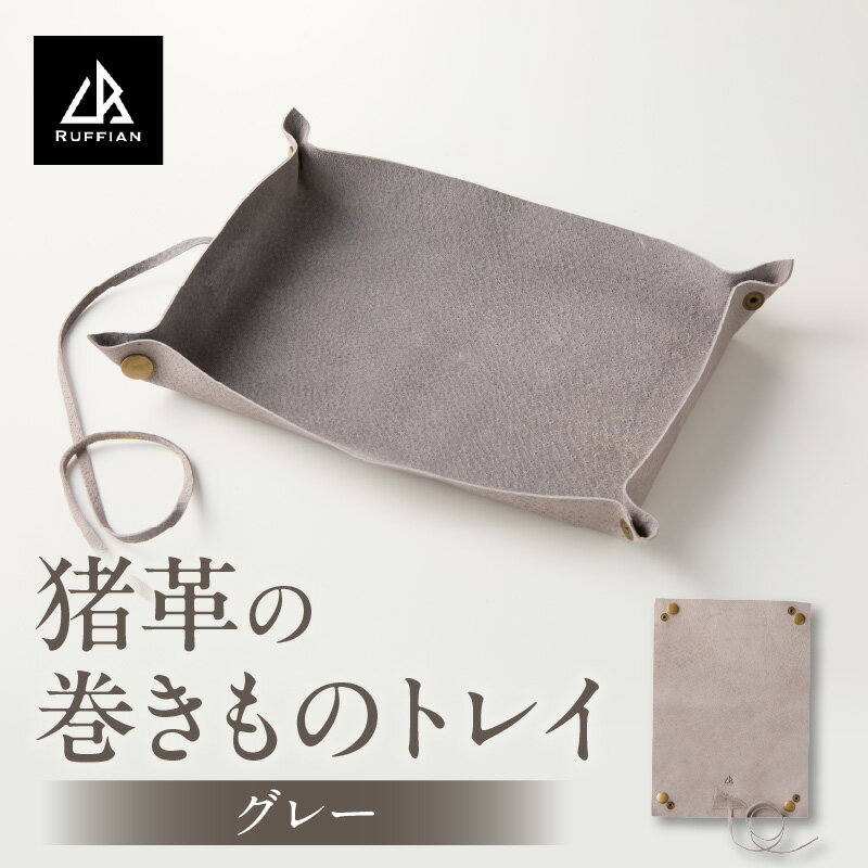 【ふるさと納税】2127-1　【猪革の巻きものトレイ】アウトドア・革好きな人へ　ジビエレザー　グレー/ ”RUFFIAN” 革製品 革小物 レザー 革 猪革 天然皮革 レザー小物 レザートレイ 収納 持ち運び 小物入れ 小物 トレイ キャンプ 香川県 三木町