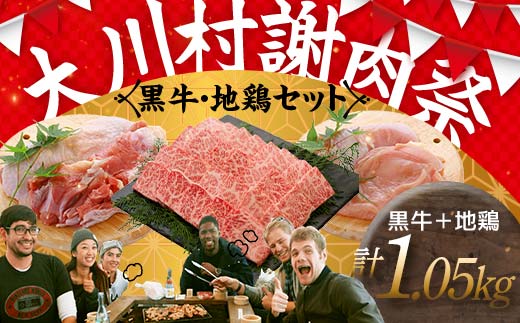 国産黒毛和牛 大川黒牛 リブロース 焼肉用 A4（350g）＆土佐はちきん地鶏 焼肉セット 国産 黒毛和牛 牛肉 地鶏 もも肉 むね肉 焼肉 バーベキュー BBQ キャンプ飯 焼き肉 牛 焼き肉 ビーフ 肉 食品 高知県 大川村 F6R-018