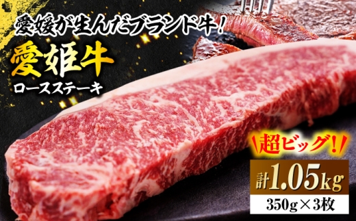 牛肉 愛姫牛 ロース ステーキ （ 350g ×3 ）3人前 愛媛県大洲市/木村屋精肉店 [AGCC008] 牛肉 切り落とし 三人前 牛肉 赤身 料理 牛肉料理お肉 肉 牛 和牛 グルメ ロース ステーキ 焼肉 肉質 精肉店 愛媛県産 大洲市産 産地直送 愛姫牛 国産牛 サシ 赤身 肉質 おにく 旨味 食事 焼き肉 BBQ 煮込み料理 ディナー ご褒美 おすすめ 人気 お取り寄せ