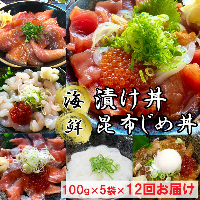 【ふるさと納税】TY04：【12回定期便】海鮮漬け丼・昆布締め丼の素