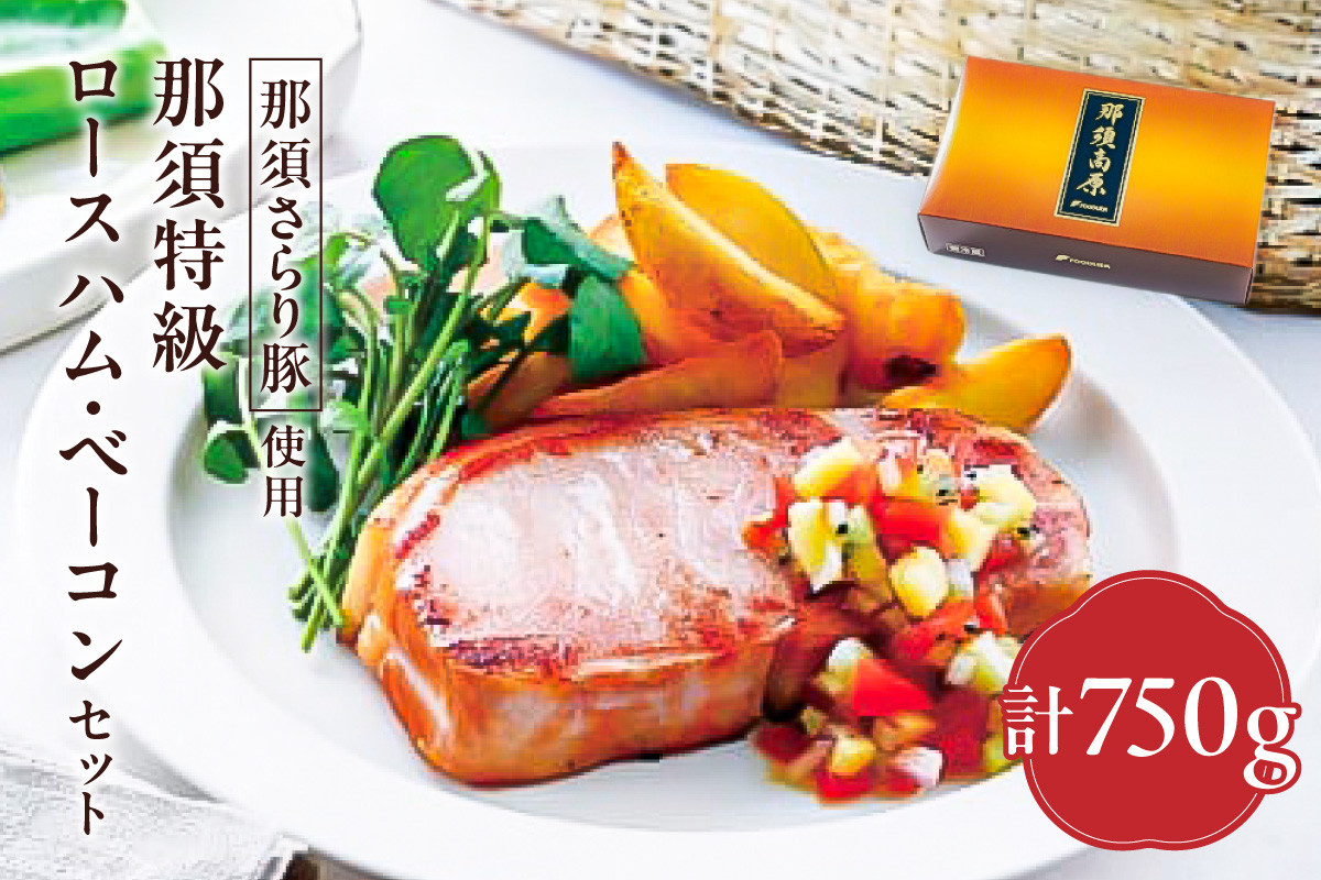 
那須さらり豚使用　那須特級ロースハム・那須特級ベーコンセット 【 栃木県 那須塩原市 】
