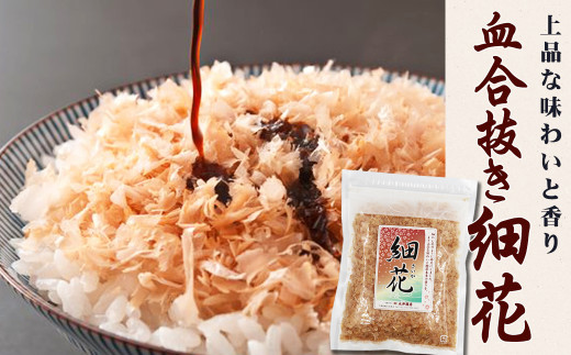 口溶けの良い本枯れ節を細かく削りました。雑味のない上品な味わいの血合抜きです。