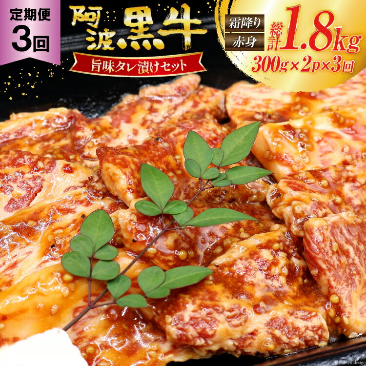 【ふるさと納税】【 3回定期便 】 牛肉 阿波黒牛 旨味タレ漬け食べ比べセット 300g×2パック 計6パック [北島藤原精肉店 徳島県 北島町 29al0027] 肉 牛 セット 食べ比べ 焼肉 焼き肉 バーベキュー BBQ