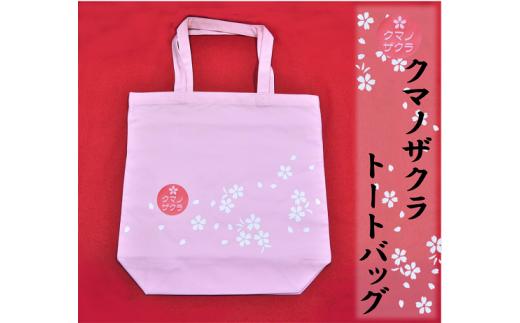 【クマノザクラのトートバッグ：ピンク1枚】
