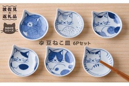 【波佐見焼】necoシリーズ 豆ねこ皿 小皿 6枚セット(木箱入り) 食器 皿 【石丸陶芸】 [LB16]  波佐見焼