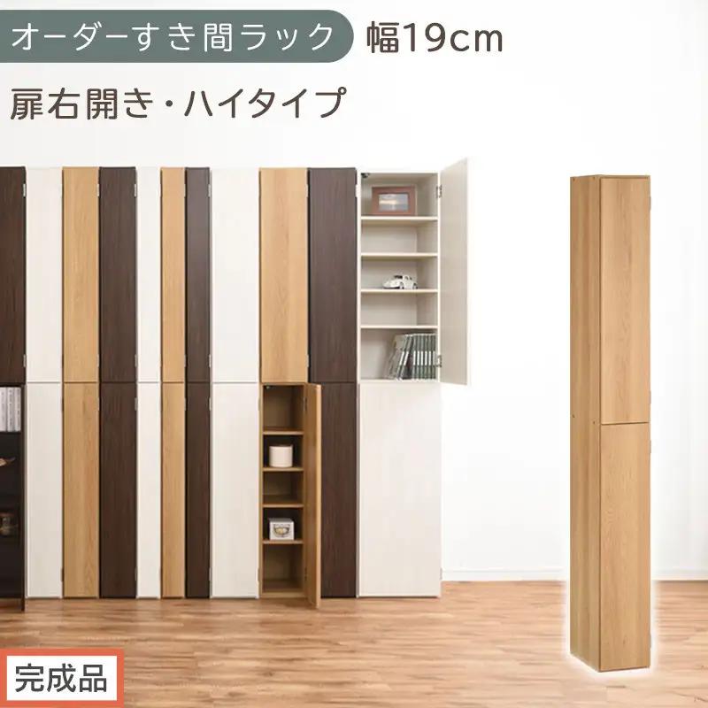 【完成品でお届け】オーダーすき間ラック〔幅19cm・扉右開き・ハイタイプ〕（オーク）すき間ラック 収納棚 扉付き スリム 約 奥行32 高さ178 ハイタイプ オーダーラック キッチン 洗面所 AKANBE400092-19R-OAK