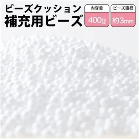 ビーズクッション補充用ビーズ　400g【粒径約3mm】【1345599】