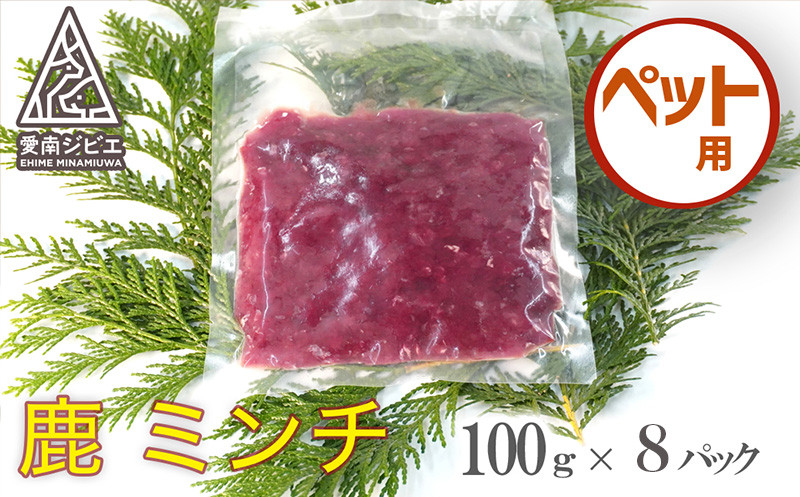 愛南ジビエの[ペット用]鹿ミンチ肉 800g（100g×8）