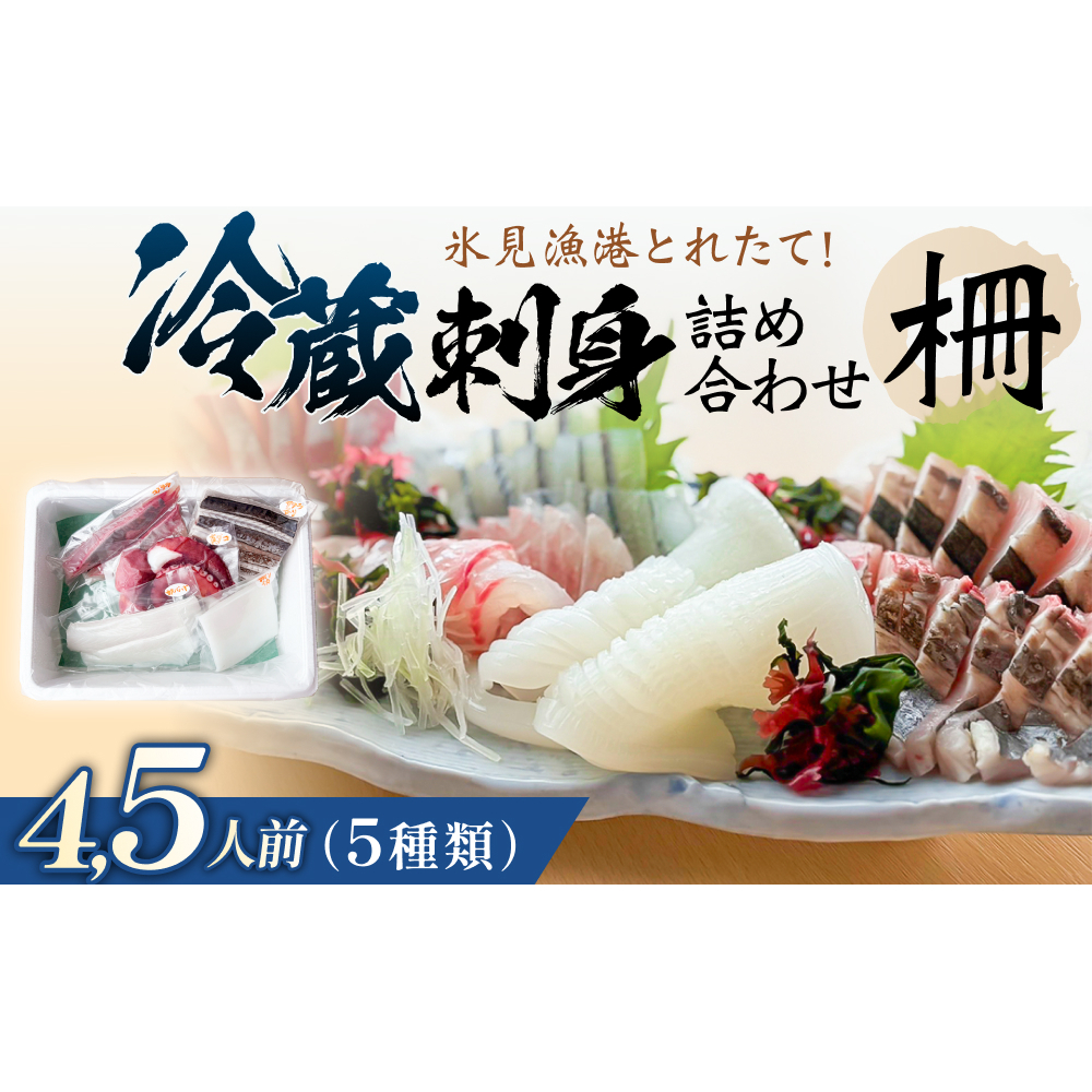 【冷蔵】お刺身 詰め合わせ（サク）4,5人前（5種類）　釣屋魚問屋直営 ひみ岸壁市場