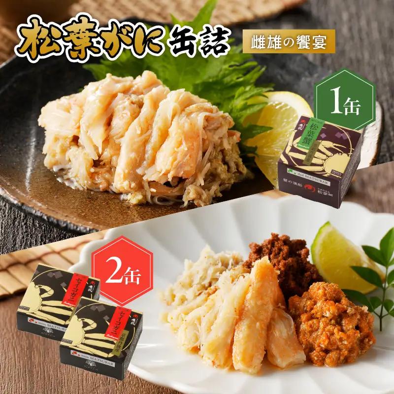 プレミアム カニ缶詰／松葉ガニ缶詰 MATSUBAR 雌雄の饗宴 「dad MATSUBAR」＆「mom MATSUBAR」 セット カニの缶詰 かに缶 蟹缶 カニ缶 カニ缶 松葉ｶﾆ ｶﾆ ｶﾆ ｶﾆ ｶﾆ