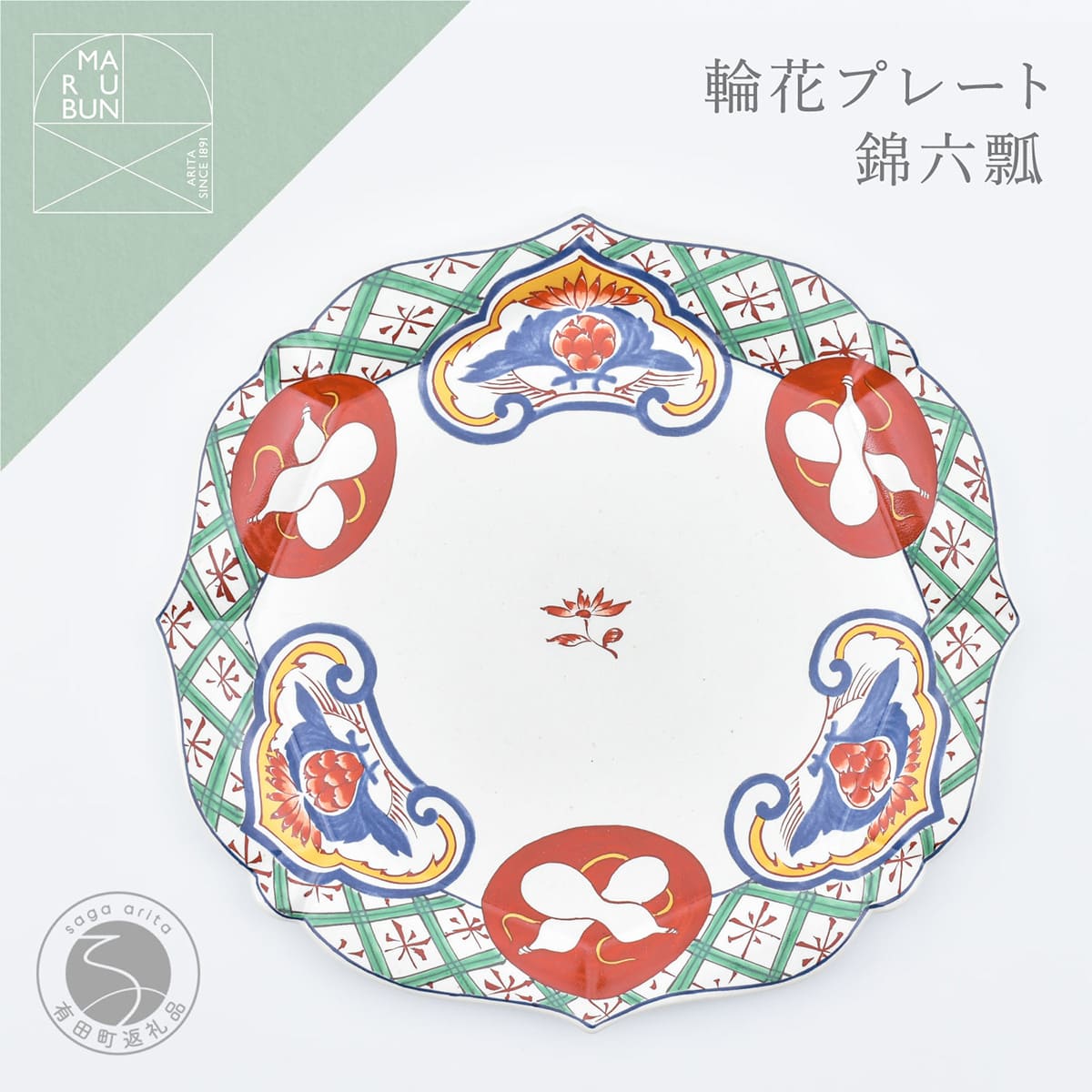 【ふるさと納税】有田焼 錦六瓢 輪花プレート【まるぶん】食器 器 うつわ 皿 大皿 盛皿 ディナー皿 プレート ワンプレート 輪花 40000円 A40-427