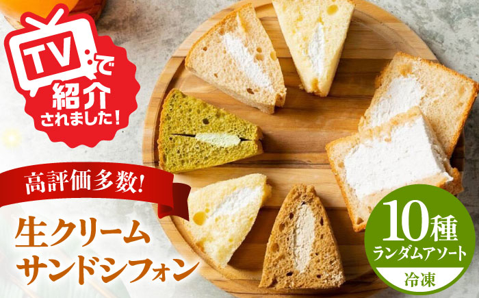 
            生クリーム サンドシフォン 10個 アソート カルム名物 多治見市 / Calm Chiffon お菓子 スイーツ シフォンケーキ [TFD003]
          
