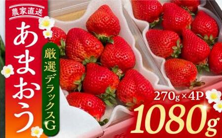 【先行予約】【2月-3月発送】農家直送 あまおう 厳選デラックス G 1080g （270g以上 × 4 パック） 土耕栽培 《豊前市》【内藤農園】果物 いちご [VAB001]