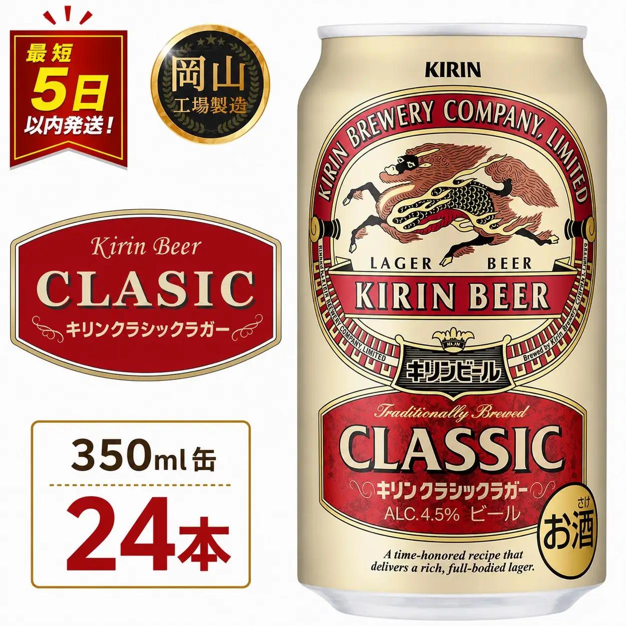 キリンビール クラシック ラガー 350ml 缶 × 24本 岡山工場産 | ビール  クラシックラガー