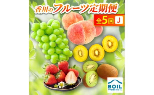 ＜発送月固定定期便＞香川のフルーツ(5J)全5回【4083563】