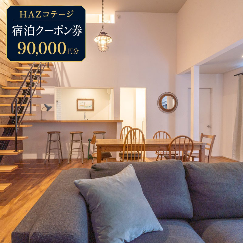 【宿泊クーポン 9万円分】HAZ Cottagge 1棟 貸切  宿泊 クーポン ハズコテージ 海 から車で5分 宿泊券 補助券 商品券 旅行クーポン 行楽地 旅行 トラベル ホテル チケット 観光 