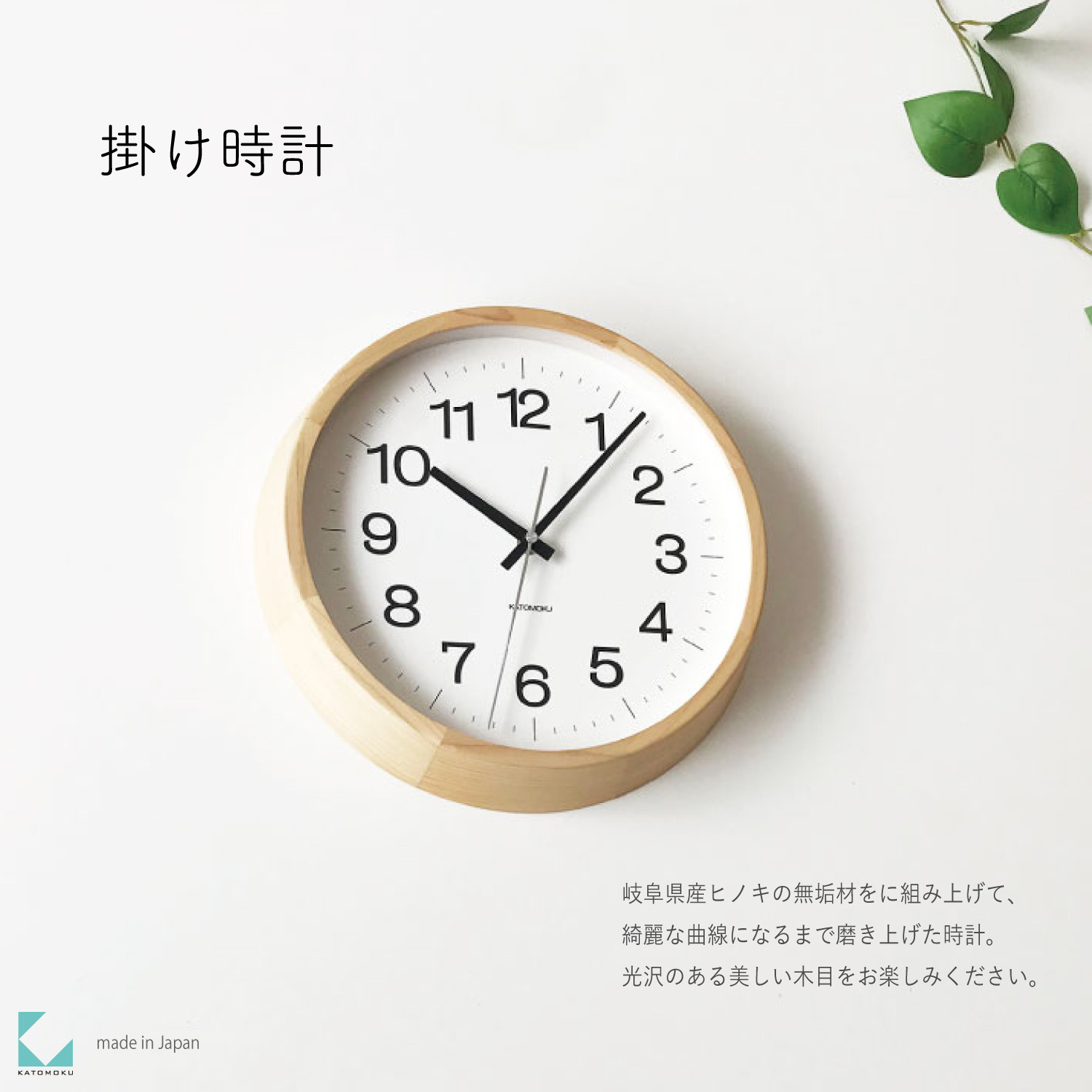 
            【C-58】KATOMOKU Muku clock km-113　木製掛け時計
          