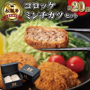 【ふるさと納税】 松阪牛 入 コロッケ ＆ ミンチカツ 各10個 肉 牛 牛肉 和牛 ブランド牛 高級 国産 霜降り 冷凍 ふるさと 人気 コロッケ メンチカツ 揚げ物 総菜 簡単 時短 揚げるだけ お弁当 弁当 I30