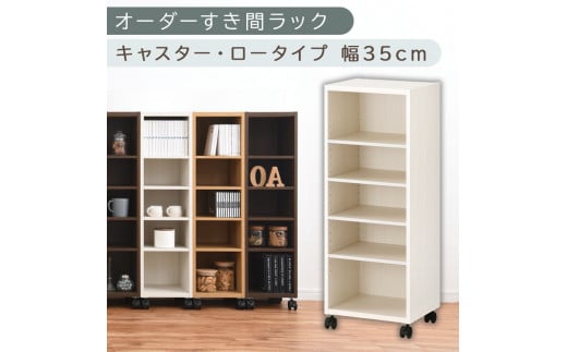 【国産家具】オーダーすき間ラック〔幅35cm・キャスター・ロータイプ〕（ホワイトウッド）隙間収納 キャスター付き キッチン 洗面台 隙間 収納 洗濯機横 隙間収納ラック ラック 薄型 木製 約 奥行30 5段 ロータイプ ABE400103-35-WWO