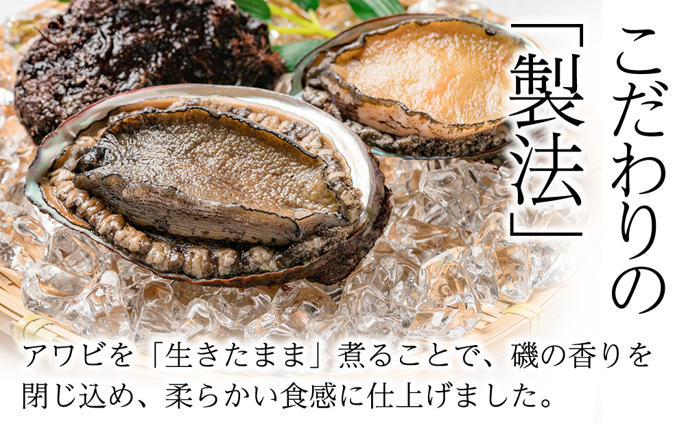 煮あわび　約30g×3個入り〈1箱〉化粧箱入り★