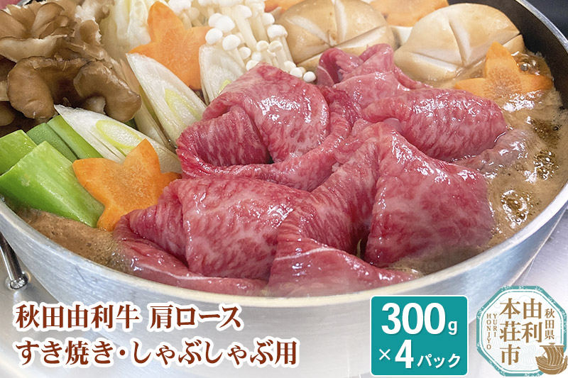 
秋田由利牛 肩ロースすき焼き・しゃぶしゃぶ用 300g×4パック
