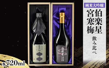 伯楽星・宮寒梅　飲み比べセット【720ml×2(各1本)】_酒・アルコール 純米大吟醸 日本酒 sake サケ_【配送不可地域：離島】【1341114】
