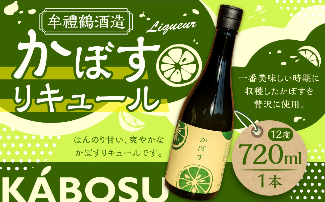 
                  002-1283x1 牟禮鶴酒造 かぼすリキュール 720ml×1本 加糖 12度 ギフト 大麦 大麦麹 かぼす果汁 かぼす リキュール 飲料 アルコール お酒 酒 さけ 家飲み 宅飲み 瓶 国産 九州 大分県産 大分県 豊後大野市
                