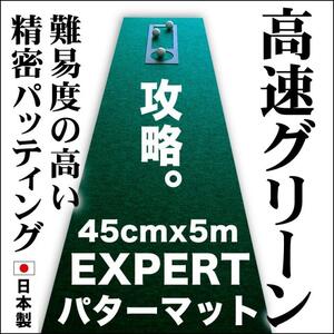 ゴルフ練習用 超高速パターマット45cm×5mと練習用具 【パターマット工房PROゴルフショップ】 [ATAG069]