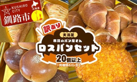 
                  【14営業日以内に発送】【訳あり】市場のパン屋さん ロスパンセット 20個以上（※同種類のパン含む） 冷凍 詰め合わせ おまかせ 訳あり 不揃い 家計応援 フードロス SDGs サステナブル コスパ 大容量 便利 レンチン 時短 総菜パン 菓子パン パン セレクトパン 北海道 釧路市
                