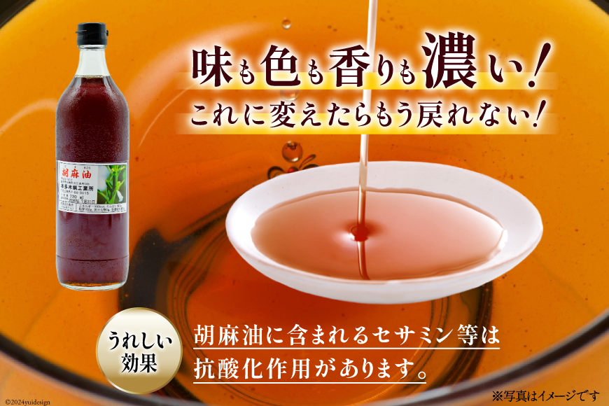 AI171 味も色も香りも濃い！本多木蝋の胡麻油 720ml [雑誌掲載 胡麻油 ごま油 胡麻 ごまオイル 油 食用 調理油 料理 揚げ物 天ぷら フライ 炒めもの 本多木蝋工業所 長崎県 島原市]_