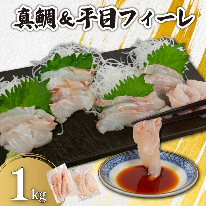 【ふるさと納税】 真鯛＆平目フィーレ 食べ比べセット 瞬間冷凍 約1kg （真鯛 約500g、平目 約500g） 銚子港 水揚げ 下処理済み 生食 フィレ 切身 切り身 タイ 鯛 白身魚 個別冷凍 真空 刺身 調理用 料理 鮮度 グルメ 食品 魚 ギフト 送料無料 千葉県 銚子市 カネ八商店