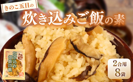 【先行予約】 きのこ五目の炊き込みご飯 2合用 170g 8袋 レトルト レトルト レトルト レトルト kajikawa011
