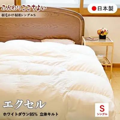 『ふんわりここちよい』羽毛掛けふとんエクセル  羽毛布団 国内生産 ギフト シングル S 日本製 寝具 軽量 掛け布団