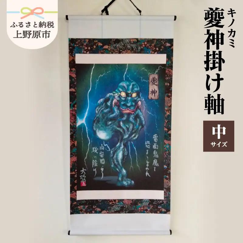 夔神(キノカミ)掛け軸・中サイズ