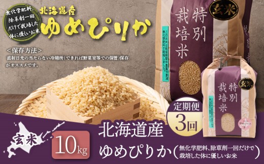 【2025年産】【定期便：3回】北海道産 特別栽培米 ゆめぴりか 玄米 10kg（無化学肥料、除草剤一回だけで栽培した体に優しい