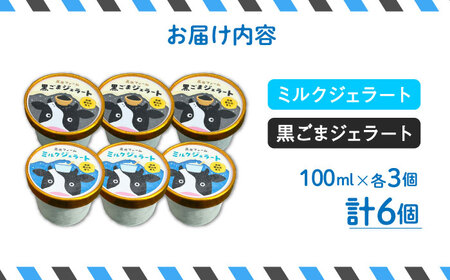 【濃厚ミルク】ジェラート ミルク3個 黒ゴマ3個 計6個入り / アイスクリーム スイーツ / 南島原市 / 高原ファーム[SFP002]