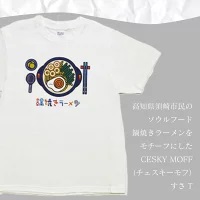  CESKYMOFF チェスキーモフ Tシャツ 全6色 全8サイズ 綿100% 鍋焼き ラーメン ご当地 須崎市 高知県