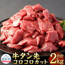 牛タン先コロコロカット 計2.0kg 400g×5パック 牛タン タン先 サイコロカット 冷凍 小分け お肉 牛肉 熊本県 相良村 送料無料