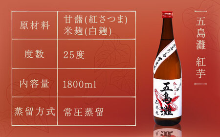 【上五島産の芋で作る本格芋焼酎】紅白（紅芋・明治之芋）2本　セット　各1800ml×1本　酒　お酒　焼酎　芋焼酎　いも　麹　五島灘　【五島灘酒造】[RAW047]