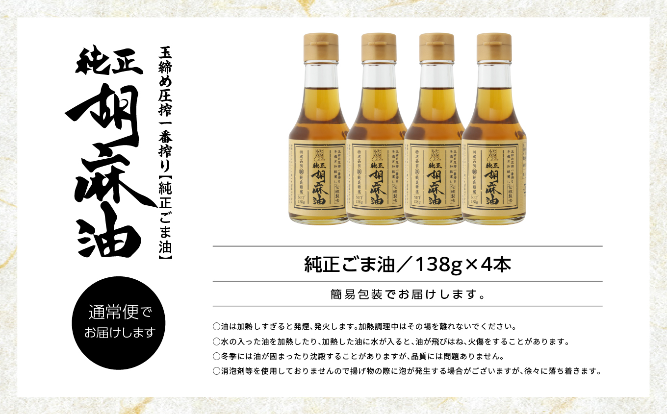 職人が搾ったごま油138g 4本セット≪玉締め圧搾一番搾り／食品添加物・保存料不使用≫【ＧＮＳ】