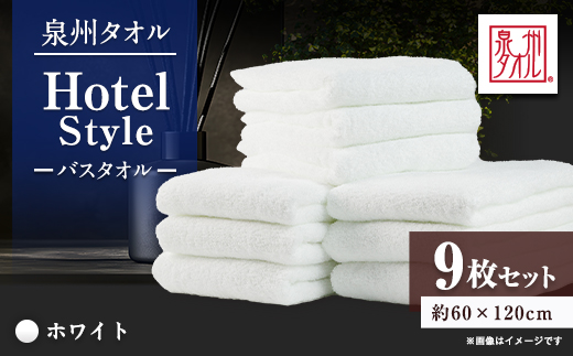 泉州タオル【日本製】ホテルスタイル バスタオル　ホワイト 9枚セット【1724592】