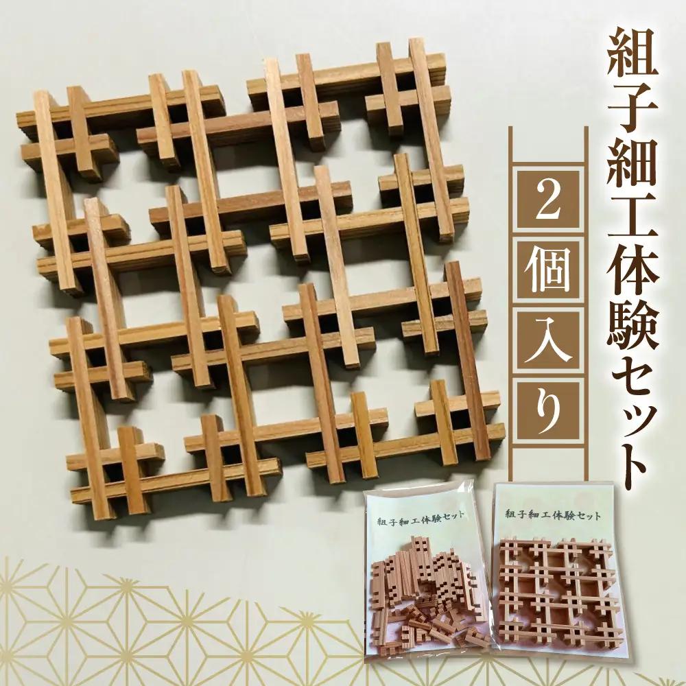 【黄綬褒章受章】組子細工体験セット 2個 |  工作 工作