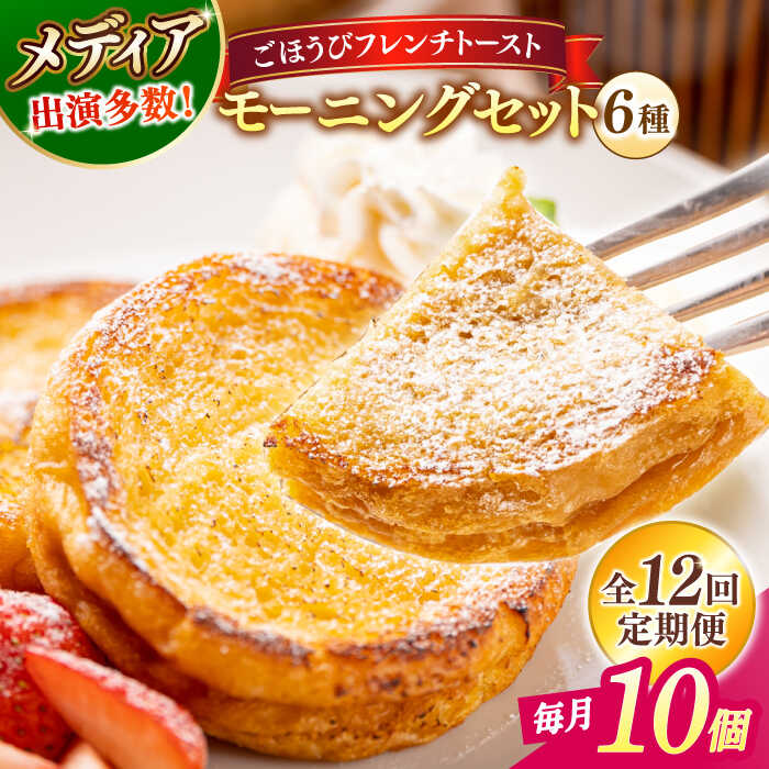 【ふるさと納税】【全12回定期便】パン メディア出演多数！天然酵母パンのフレンチトースト モーニングセット(ホイップクリーム付き)6種類10個 島根県松江市/フレンチトースト専門店せるくる[ALCE016]｜ フレンチトースト 冷凍 パン スイーツ 人気 お取り寄せ グルメ